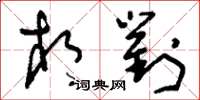 刘少英相对草书怎么写