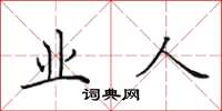 田英章业人楷书怎么写