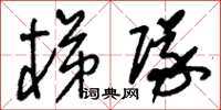 刘少英梯队草书怎么写
