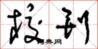 刘少英校刊草书怎么写