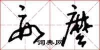 刘少英要么草书怎么写
