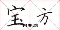 田英章宝方楷书怎么写