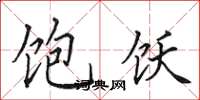 田英章饱饫楷书怎么写