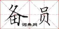 田英章备员楷书怎么写