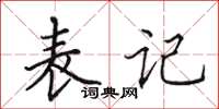田英章表记楷书怎么写