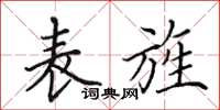 田英章表旌楷书怎么写