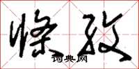 刘少英条纹草书怎么写