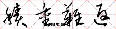 刘少英积重难返草书怎么写
