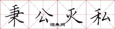 田英章秉公灭私楷书怎么写