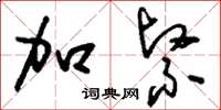 刘少英加紧草书怎么写