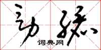 刘少英男孩草书怎么写