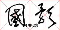 刘少英国歌草书怎么写