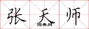 田英章张天师楷书怎么写