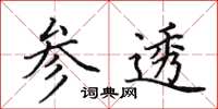 田英章参透楷书怎么写
