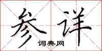 田英章参详楷书怎么写