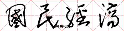 刘少英国民经济草书怎么写