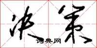 刘少英决策草书怎么写