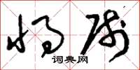 刘少英将帅草书怎么写