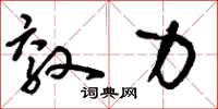 刘少英效力草书怎么写