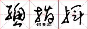 刘少英总指挥草书怎么写