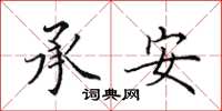 田英章承安楷书怎么写
