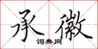 田英章承徽楷书怎么写