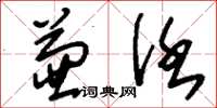 刘少英兼任草书怎么写