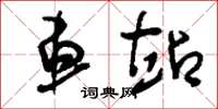 刘少英车站草书怎么写
