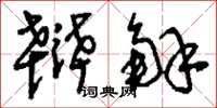 刘少英辩解草书怎么写