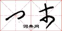 刘少英门市草书怎么写