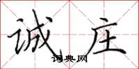 田英章诚庄楷书怎么写