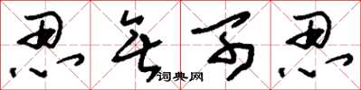 刘少英忍无可忍草书怎么写