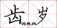 田英章齿岁楷书怎么写