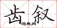 田英章齿叙楷书怎么写