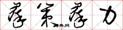 刘少英群策群力草书怎么写