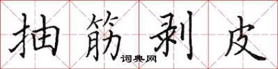 田英章抽筋剥皮楷书怎么写