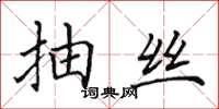 田英章抽丝楷书怎么写