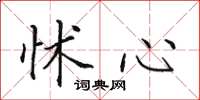 田英章怵心楷书怎么写