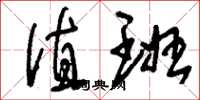 刘少英值班草书怎么写