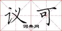 田英章议可楷书怎么写