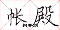 田英章帐殿楷书怎么写