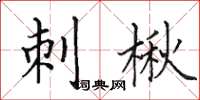 田英章刺楸楷书怎么写