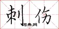 田英章刺伤楷书怎么写