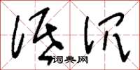 刘少英低沉草书怎么写