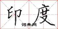 田英章印度楷书怎么写
