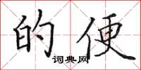 田英章的便楷书怎么写
