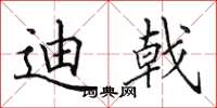 田英章迪戟楷书怎么写