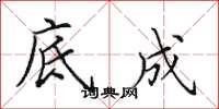 田英章底成楷书怎么写