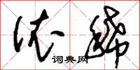 刘少英依稀草书怎么写