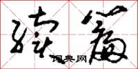 刘少英续篇草书怎么写
